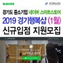 2019 경기행복샵 1월 네이버 스마트스토어 (스토어팜) 신규 입점모집 안내