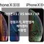 아이폰XS / XS MAX / XR - 전원끄기,캡쳐방법,제어센터,멀티태스킹