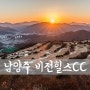 [D850] Gyeonggi-do Namyangju, 경기 남양주, 비전힐스CC 일출 [ 경기도 풍경/ 경기도 풍경 명소/ 남양주 백봉산 ]