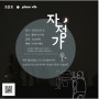 [공연소식] 자정가 1주년 기념, 자정에 듣는 자장가 by 조준호