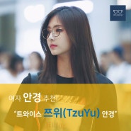 여자 안경테 추천 - 트와이스 쯔위(TzuYu) 안경