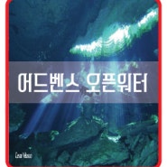 스쿠버 자격증 어드벤스 오픈워터 레벨