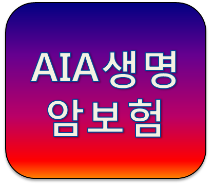 AIA생명 (무)꼭필요한암보험Ⅲ(갱신형) 40대 50대 지병이 있는 유병력자도 가입가능할까?