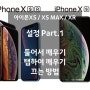 청라핸드폰 아이폰XS / XS MAX / XR 설정 Part.1 들어서 깨우기 / 탭하여 깨우기 끄는 방법!