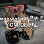 부산 마르카토 선글라스 베스트 모델 먼로 MONROE