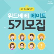 [마감] 위드베베 메이트 5기 모집