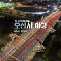 <오산시 블로그 콘텐츠 공모전 : 이현우> 경기도 오산시 야경