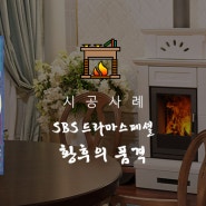 SBS드라마스페셜 '황후의 품격' 삼미 장작벽난로