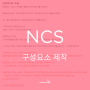 20181030_NCS(심미성구성요소제작)