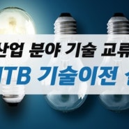 NTB 기술이전 설명회 - '신소재 분야' 행사후기