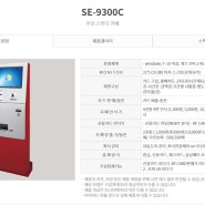 무인매장/스터디카페 전용키오스크 "NEW SE-9300C"