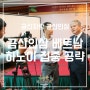 금산인삼 베트남 하노이 집중 공략