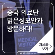 [소식] 2018년 중국 의료단 밝은성모안과 방문