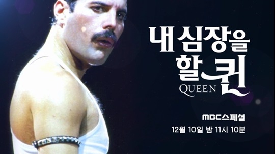 MBC에 퀸 덕후가 있는거다 '내 심장을 할 퀸(Queen)' : 네이버 블로그