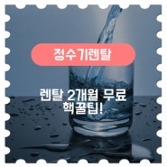 코웨이얼음정수기 렌탈 2개월 무료 핵꿀팁!