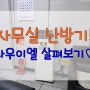 사무실 난방기 어떤 제품 쓰고 계세요?