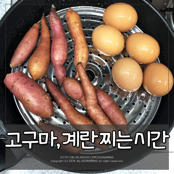 계란 찌는 시간 겨울철 더 맛있는 고구마랑 같이 찌기! : 네이버 블로그