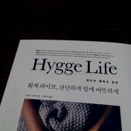 휘게 라이프 Hygee Life