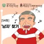 <건강웹툰 54화> '남자' 찾기