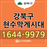 강북구현수막게시대 광고 최신위치현황 및 접수절차