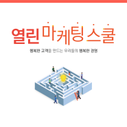 열린마케팅스쿨 11기! 12월 22일 서울에서 개강합니다