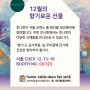 2018.12/13-16 '서울 코엑스 홈테이블 데코페어' 참여