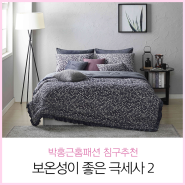 [박홍근홈패션] 차가운 침실 온도를 높여라... 보온성이 좋은 극세사 이불 추천 2