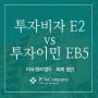 미국이민 준비 투자비자 E2와 투자이민 EB5의 차이점 JC&Company