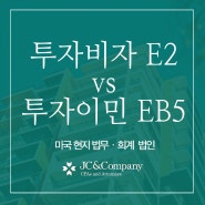 미국이민 준비 투자비자 E2와 투자이민 EB5의 차이점 JC&Company