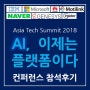 [참석후기] ATS 2018 / Asia Tech Summit / AI, 이제는 플랫폼이다 / ZDNet 주관 IT 컨퍼런스,세미나 / IBM, Microsoft ...