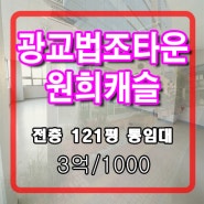 [광교법조타운] 광교원희캐슬 전층 121평 사무실 통 임대 3억/1000
