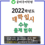 분당국어학원 글터학원, 2022학년도 대입제도 개편안 ① … 수능출제범위