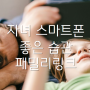 구글 패밀리링크 Family Link 아이와 폰으로 문제가 있다면? 조절하세요!