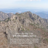 일만가지 기암괴봉을 간직한, 성주 가야산(伽倻山·1430m)