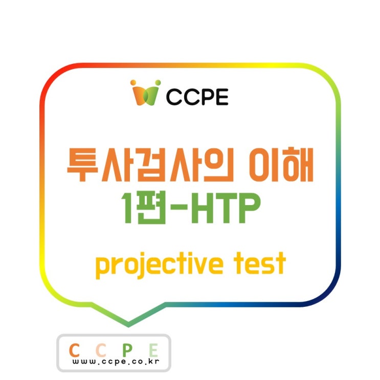 [CCPE 정보] 투사검사란?(projective test)-1편 HTP검사 : 네이버 블로그