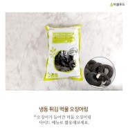 냉동튀김 먹물 오징어링 - (주)아셀푸드 ASERFOOD