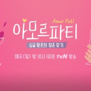 tvN 아모르파티 크루즈여행 코스타 네오로만티카 크루즈