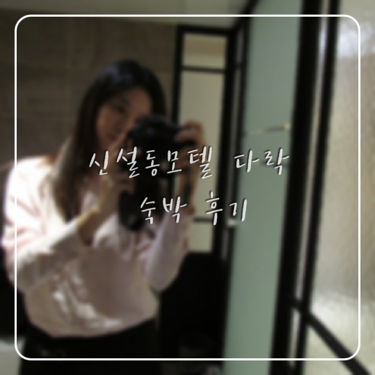 서울 신설동모텔/ 깔끔한 부티크 호텔 다락 : 네이버 블로그 서울 신설동모텔/ 깔끔한 부티크 호텔 다락 : 네이버 블로그