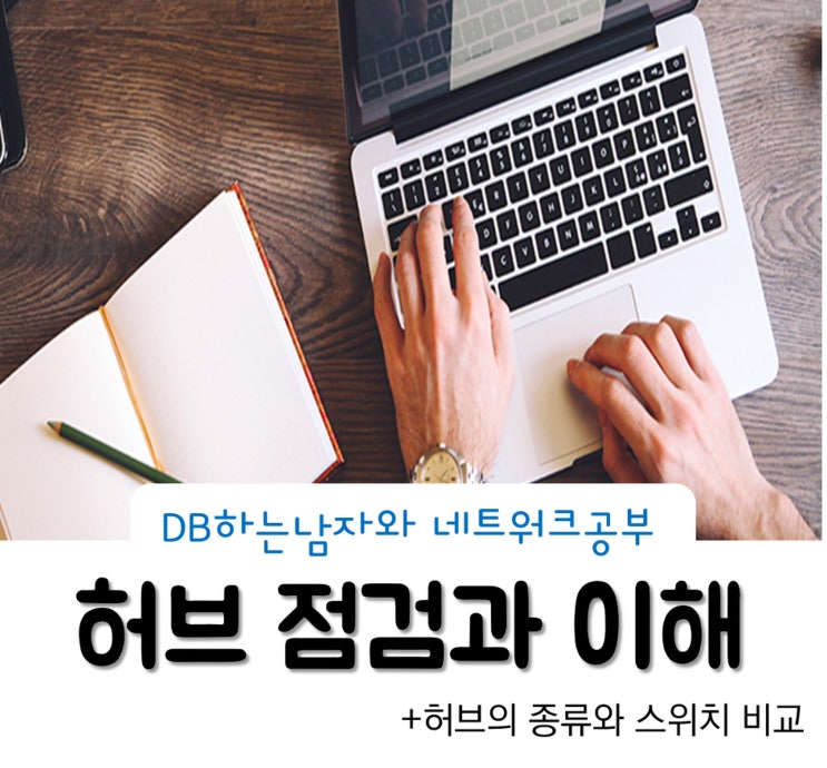 네트워크 허브의 점검과 이해-종류 및 스위치와 비교 : 네이버 블로그