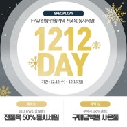 위드베베 ♥1212데이♥ F/W 신상런칭 기념~ 전품목 50% 동시세일!!(~12/16)
