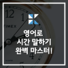 영어로 시간 말하기 완벽 마스터 하기! : 네이버 블로그 영어로 시간 말하기 완벽 마스터 하기! : 네이버 블로그