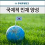 경기도기독교학교 두레의 국제적 인재 양성