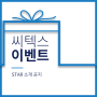 [씨텍스 이벤트] STAR 소개 공지