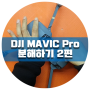 DJI MAVIC Pro 분해하기 2편 영상첨부