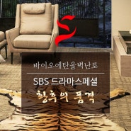 SBS '황후의품격' 속 바이오에탄올 삼미벽난로