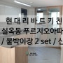 [리바트주방] 아산시 실옥동 푸르지오아파트 27평 인테리어 / 아산 현대리바트