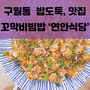 [FOOD_] 구월동 가천 길 병원 근처 밥도둑 꼬막 맛집 '연안식당'