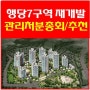 행당7구역 재개발 관리처분총회/추천!!!