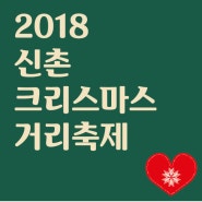 [2018 신촌 크리스마스 거리축제] 12월 축제