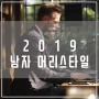 원종동 미랑컬 헤어 2019 남자 파마 베스트3 펌 순위 추천
